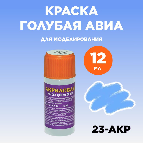 Краска акриловая голубая авиа 23-АКР купить на OZON по низкой цене ...