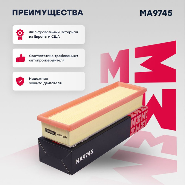 Фильтр воздушный MARSHALL MA9745 - купить по выгодным ценам в интернет ...