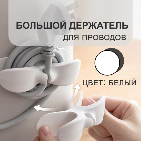 Держатель для проводов самоклеющийся / органайзер для кабелей, клипсы ...