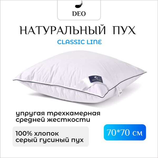 Подушка 70х70 пух-перо БелПоль DEO, натуральная пуховая купить на OZON ...