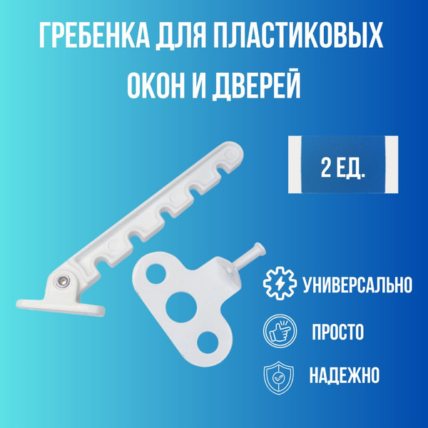Гребенка для пластиковых окон, ограничитель для окон, 5 позиции ...