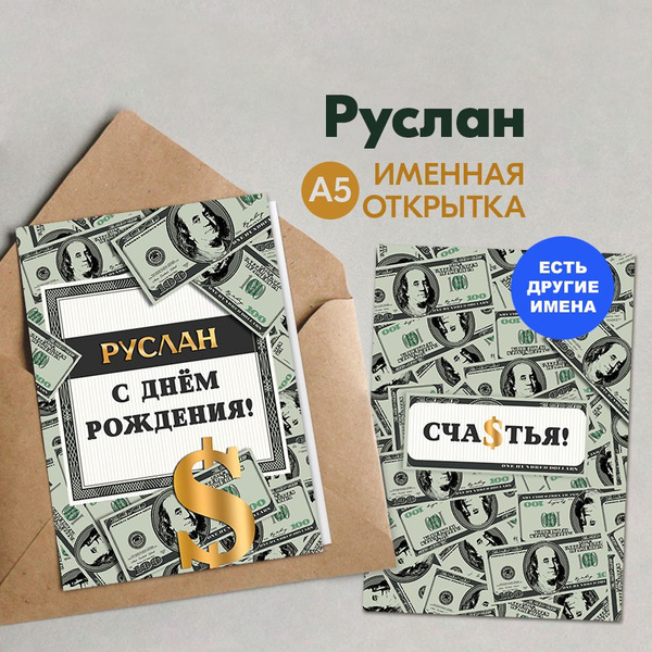 Именная открытка Instaphoto "Руслан. С днём рождения! Счастья!", А5 ...