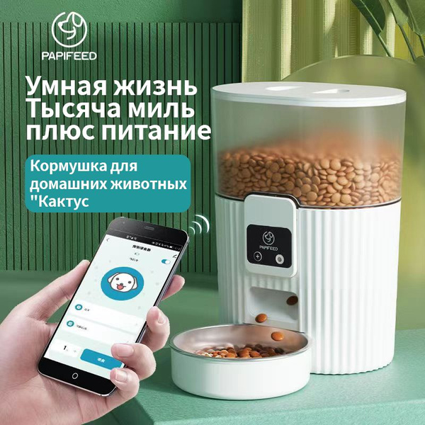 PAPIFEED Умная кормушка с таймером 3л, Wi-Fi таймером кормления и ...