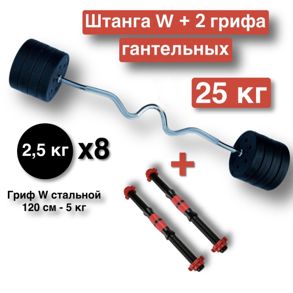 Штанга W-образная 25 кг,разборная,120 см,штанга изогнутая.+ 2 грифа для ...