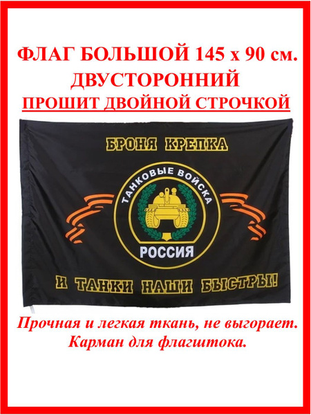 Флаг танковых войск, флаг танкиста большой 90 на 145 см - купить Флаг ...