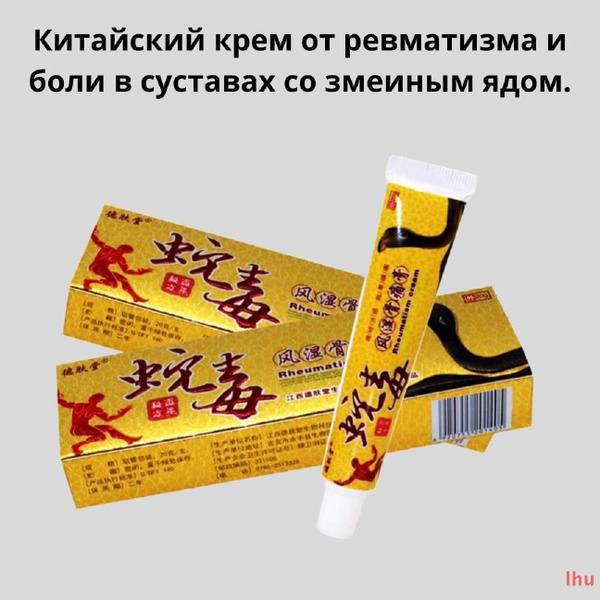 Китайский крем от ревматизма и боли в суставах со змеиным ядом ...