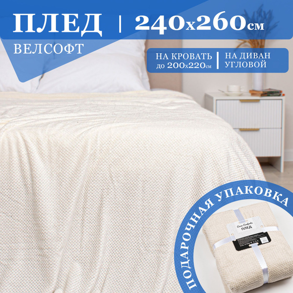 Плед велсофт 240х260 см (евро макси) Нонна, однотонный молочный купить ...