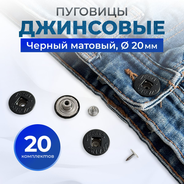 Пуговицы для джинс 20 мм, матовый черный - купить с доставкой по ...