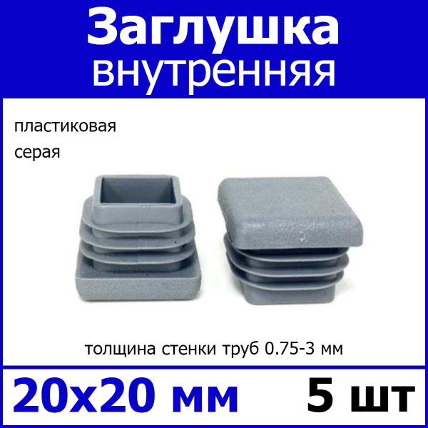 Заглушка для профильной трубы 20х20 серая 5шт - купить с доставкой по ...