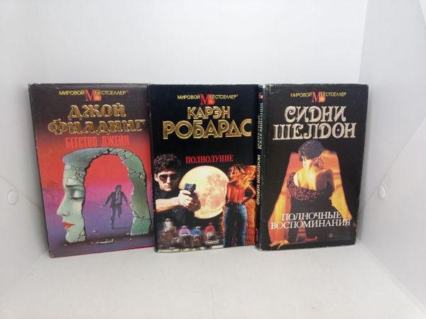 Бегство Джейн; Полнолуние; Полночные воспоминания. (комплект из 3 книг ...
