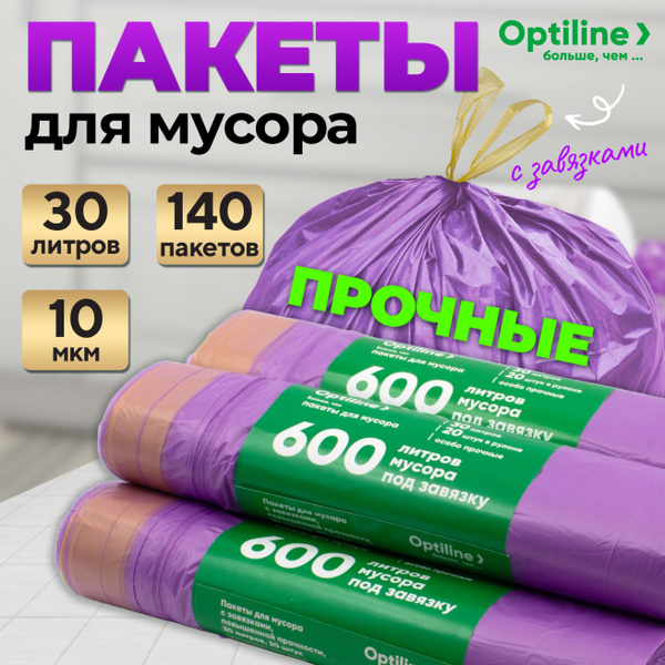 Мешки для мусора 30 литров, 140 шт, 10мкм, мусорные пакеты с завязками ...