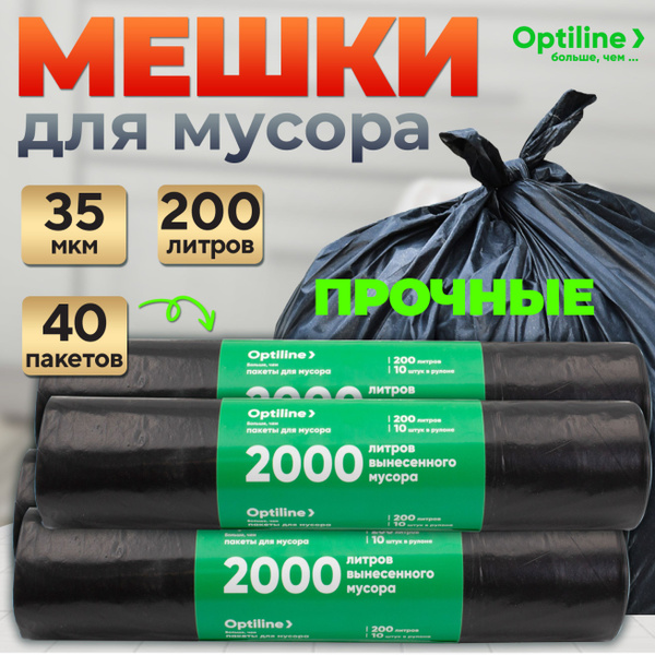 Мешки для мусора 200 литров , 40 шт, 35 мкм, прочные мусорные пакеты ...