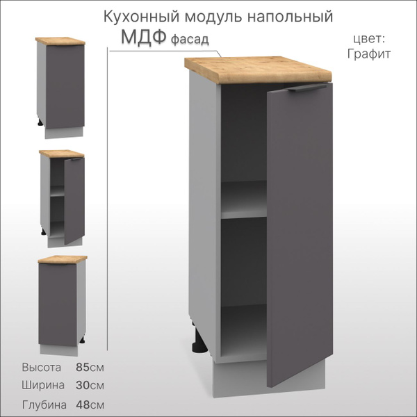 Кухонный модуль напольный 30 см, шкаф кухонный напольный - купить с ...
