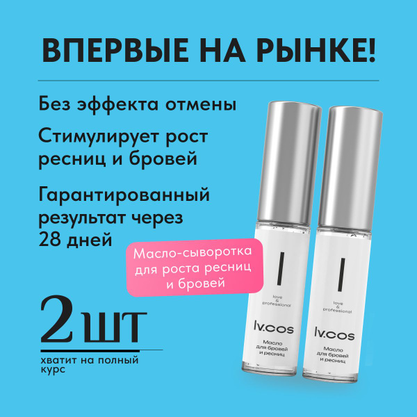 Тушь для роста ресниц и бровей масло, набор, 2 шт - купить с доставкой ...