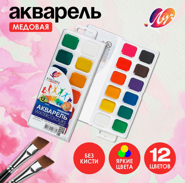 Акварель "Луч" Классика, 12 цветов, без кисти - купить с доставкой по ...