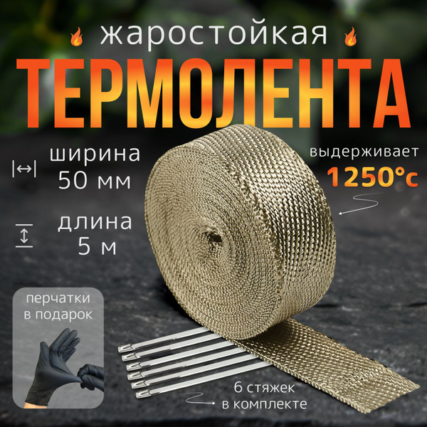 Термолента жаростойкая 50мм*5м + 6 стяжек + перчатки для глушителя и ...