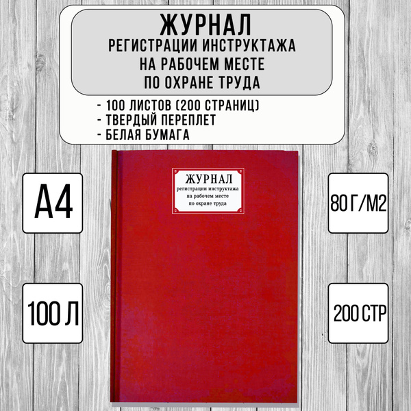 Журнал регистрации инструктажа на рабочем месте по охране труда (100 л ...
