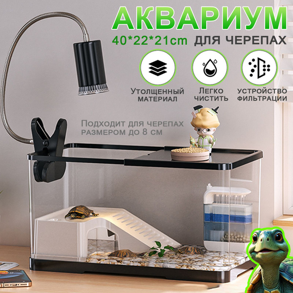 аквариум для черепахи красноухой, 40*22*21cm,Поставляется в комплекте с ...
