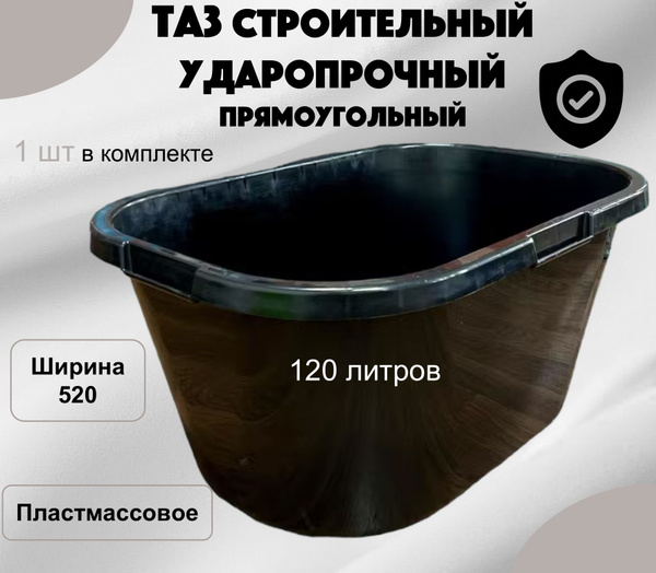 Таз строительный 120 литров, прямоугольный ударопрочный. - купить с ...