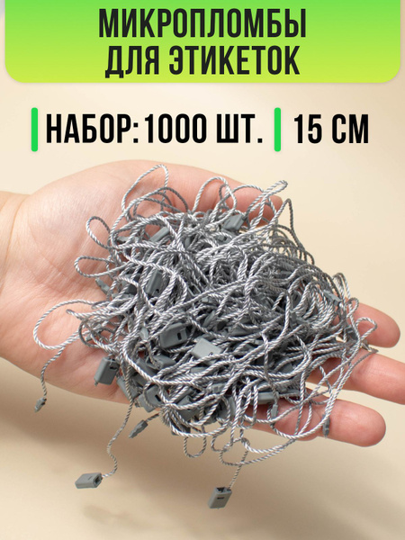 Микропломба для этикеток, набор 1000 шт. купить на OZON по низкой цене ...