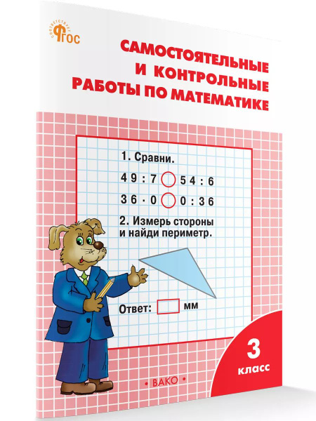 Самостоятельные и контрольные работы по математике к УМК Моро. 3 класс ...