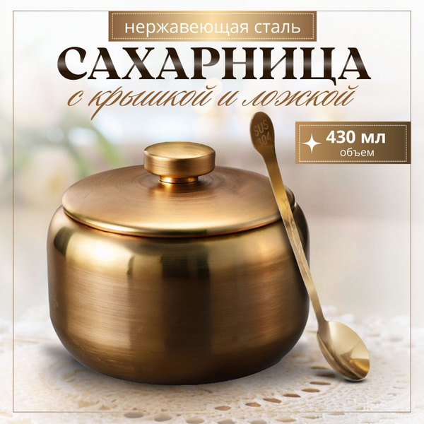 Сахарница с ложкой и крышкой золотая - купить с доставкой по выгодным ...