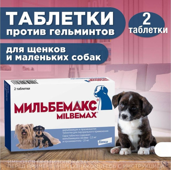 Таблетки против гельминтов Мильбемакс глистогон для щенков и собак до ...