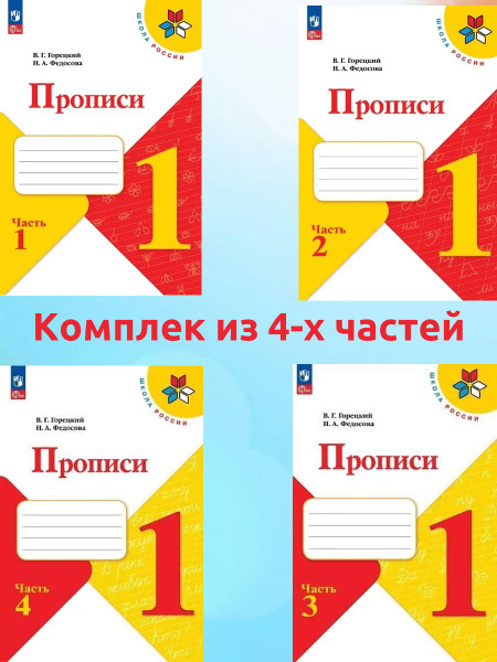 Характеристики Прописи Горецкого 1 класс. УМК Школа России. Комплект 1 ...