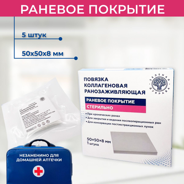 Повязка коллагеновая ранозаживляющая 50х50х8 мм, 5 штук. купить на OZON ...
