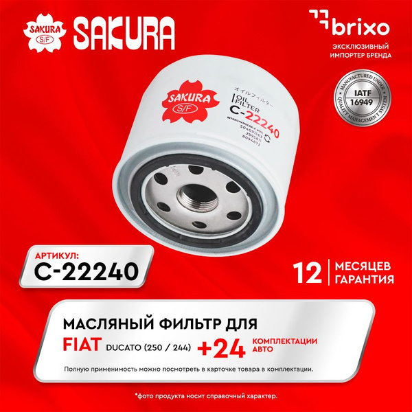 Масляный фильтр FIAT DUCATO (250), CHANGAN CS55 / CS75 Plus (ФИАТ ...