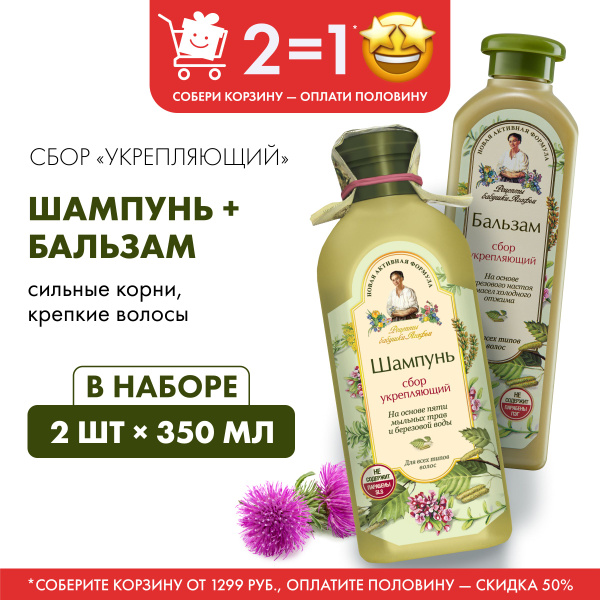 Набор для волос Рецепты бабушки Агафьи шампунь и бальзам Укрепление, 2 ...
