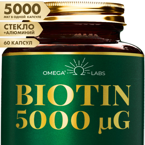 Биотин 5000 мкг, Omega labs, 60 капсул - купить с доставкой по выгодным ...