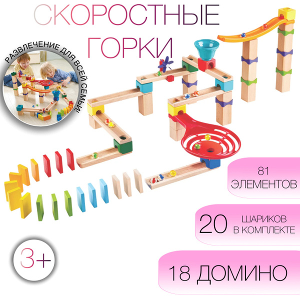 Конструктор Горки с шариками, трек, 81 элементов, 18 домино, 20 шариков ...