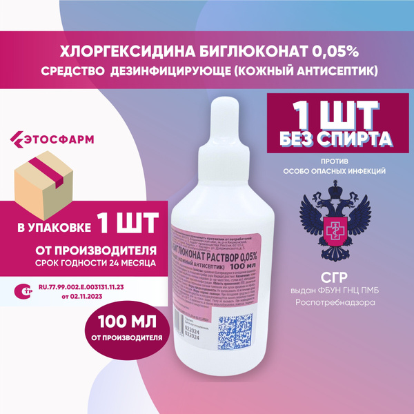 Хлоргексидин биглюконат раствор 0.05% 100 мл, 1 шт. Кожный антисептик ...
