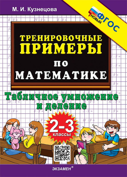 Кузнецова М.И. "Тренировочные примеры по Математике 2-3 класс. Табличное умножен