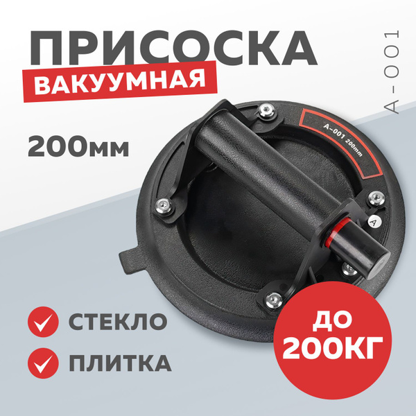 Присоска вакуумная для плитки, стекла, керамогранита 200мм, 110кг ...