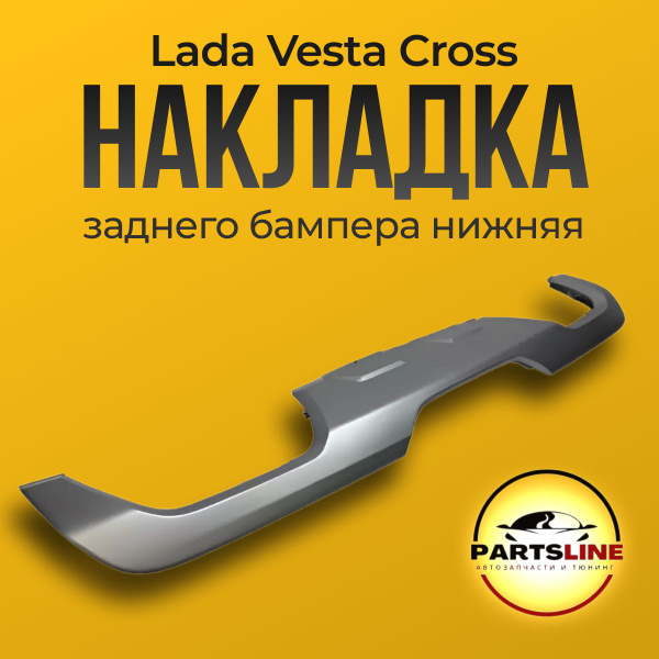 Накладка заднего бампера Лада Веста нижняя "Lada Vesta SW Cross ...