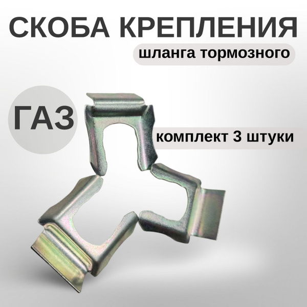СКОБА ШЛАНГА ТОРМОЗНОГО ГАЗ-2410