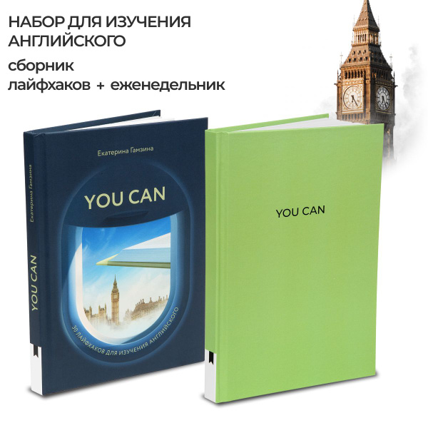 Авторский набор из книги и еженедельника "You Can" для изучения ...