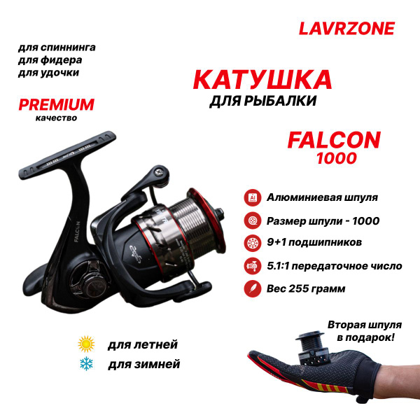 Катушка LAVRZONE Falcon, Безынерционная, 1000, Передний фрикцион купить ...