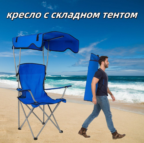 стул складной туристический для рыбалки с тентом,многофункциональное ...
