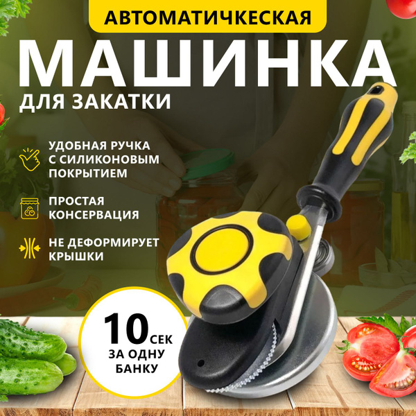 Закаточная машинка автомат для банок стеклянных, щелчок, для домашнего ...