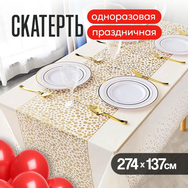 Одноразовая скатерть для праздника купить на OZON по низкой цене ...
