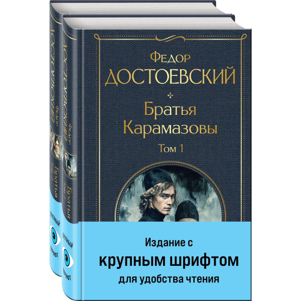 Братья Карамазовы (комплект из двух книг с крупным шрифтом) - купить с ...