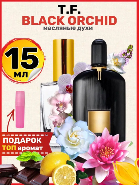 Духи масляные Black Orchid Черная Орхидея парфюм женские - купить с ...