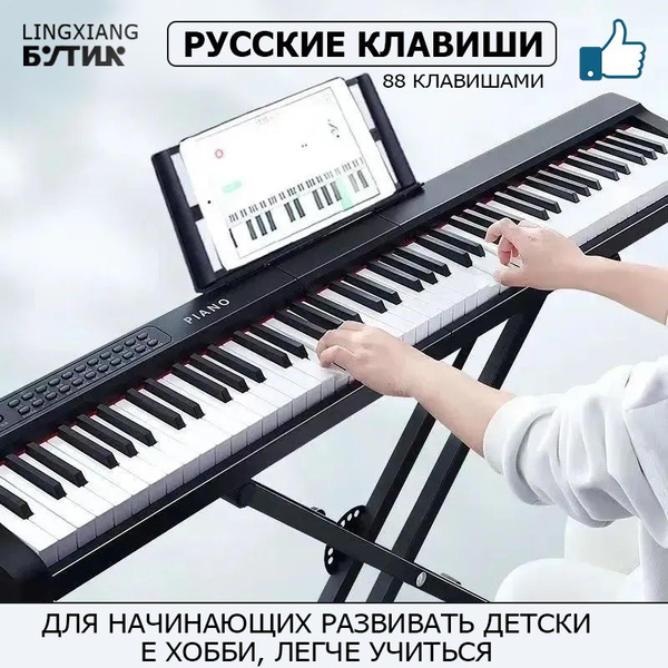 Русские клавиши, полноразмерный цифровой синтезатор с 88 клавишами и ...