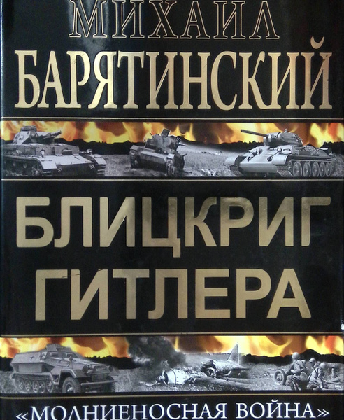 Блицкриг Гитлера. Молниеносная война - купить с доставкой по выгодным ...
