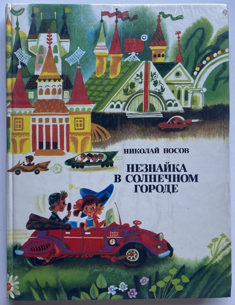 Незнайка в солнечном городе | Носов Николай Николаевич - купить с ...