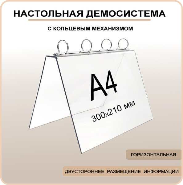 Демонстрационная настольная перекидная система А4 с кольцевым ...