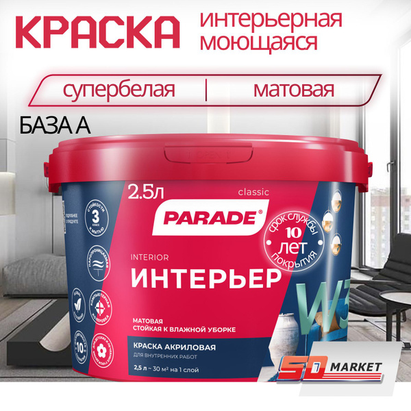 Краска Parade W3 интерьерная Гладкая, Акриловая, Матовое покрытие ...